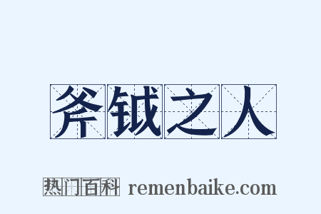 斧钺之人是什么意思的图片